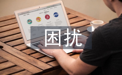 人際溝通的困擾
