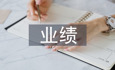 個人業(yè)績述職報告