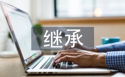 法定繼承的法律依據(jù)