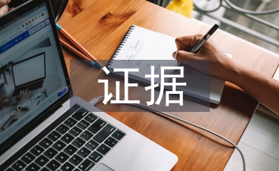 證據(jù)法學(xué)論文