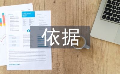 經(jīng)濟(jì)責(zé)任審計(jì)依據(jù)