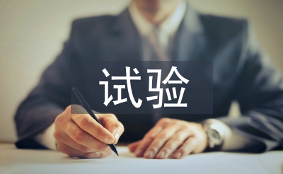 試驗(yàn)員工作總結(jié)