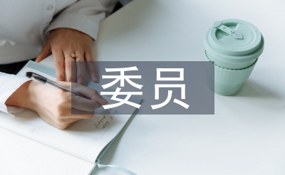 村黨支部委員競職