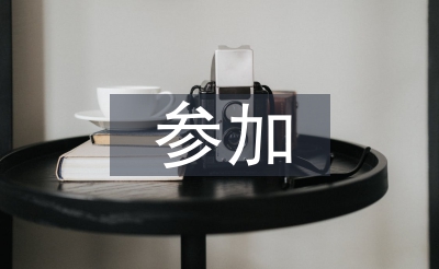 參加戶外活動(dòng)的感想