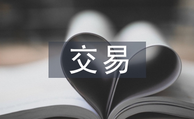 電子商務交易論文