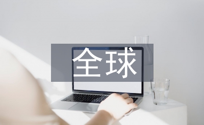 全球環(huán)境治理