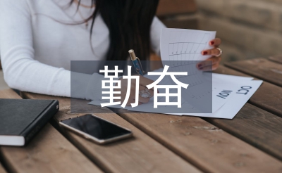勤奮演講稿