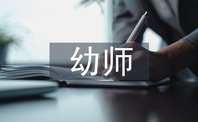 幼師師德師風(fēng)體會(huì)
