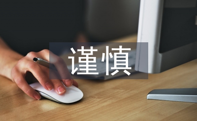 會(huì)計(jì)核算的謹(jǐn)慎性要求
