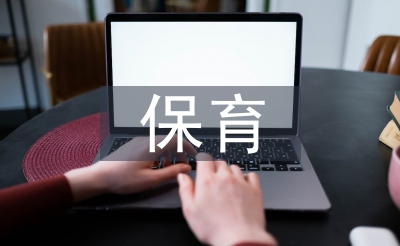 中班保育個(gè)人工作計(jì)劃