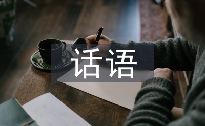 父親節(jié)祝福的話語