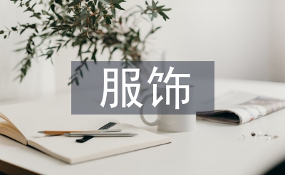 服飾藝術考察報告