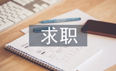 求職申請(qǐng)書