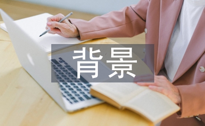 包裝設(shè)計的背景