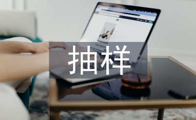 統(tǒng)計學抽樣方法