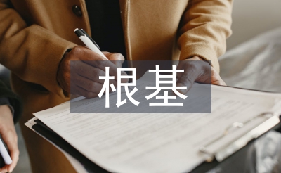 傳統(tǒng)文化根基