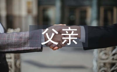 父親結(jié)婚致辭