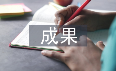 基礎教育成果