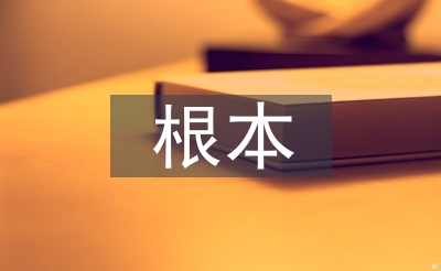 公共關(guān)系的根本功能