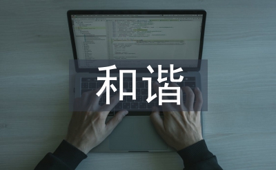 和諧示范社區(qū)匯報(bào)材料