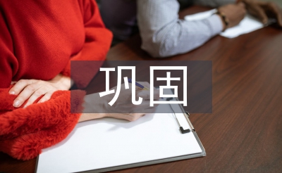 鞏固作風建設(shè)成效