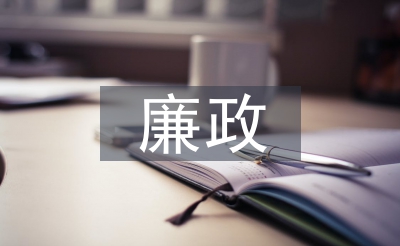 廉政履職