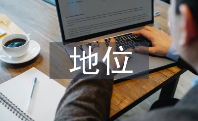 茶文化的地位