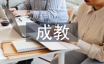 成教畢業(yè)論文