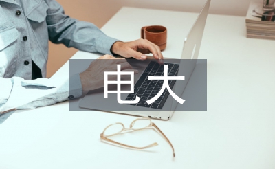 電大會(huì)計(jì)?？普撐? /></p> <h2>篇1</h2> <p> 目前世界正發(fā)生著人類歷史上最重大的革命，這場(chǎng)革命將使我們的生產(chǎn)方式、生活方式、思維方式等發(fā)生人類文明史上的改變。這場(chǎng)革命的核心就是知識(shí)。從人類社會(huì)生產(chǎn)方式的角度講，人類社會(huì)經(jīng)歷過農(nóng)業(yè)社會(huì)、工業(yè)社會(huì)，現(xiàn)在進(jìn)入了知識(shí)社會(huì)(阿爾溫·托夫勒在他著名的《第三次浪潮》中，預(yù)言這種改變是有史以來最深刻的社會(huì)巨變和創(chuàng)造性的重建。并將人類文明稱之為農(nóng)業(yè)化浪潮，工業(yè)化浪潮，第三次浪潮——信息化浪潮)。</p> <p> 縱觀人類文明的變遷，會(huì)發(fā)現(xiàn)人們對(duì)知識(shí)的界定，是伴隨著人類社會(huì)經(jīng)濟(jì)、政治、文化等時(shí)代背景的不同而變化著，形成了多種認(rèn)識(shí)觀點(diǎn)。知識(shí)社會(huì)中”知識(shí)”的概念比傳統(tǒng)的概念要寬泛得多。經(jīng)合組織在《以知識(shí)為基礎(chǔ)的經(jīng)濟(jì)》一書中將知識(shí)劃分為四種類型：第一類——知道是什么的知識(shí)(Know—what)。是指關(guān)于事實(shí)方面的知識(shí)。第二類——知道為什么的知識(shí)(Know—why)，是指自然原理和規(guī)律方面的科學(xué)理論。第三類——知道怎樣做的知識(shí)(nKow—how)，是指做某些事情的技藝和能力。第四類——知道是誰的知識(shí)(Know—who)，涉及誰知道和誰知道如何做某些事的信息，這在社會(huì)高度分工的經(jīng)濟(jì)中顯得尤為重要。</p> <p> 正是基于對(duì)”知識(shí)”的這種重新認(rèn)識(shí)，才使得人類對(duì)于知識(shí)在經(jīng)濟(jì)發(fā)展過程中的作用和功能有了更深層次的認(rèn)識(shí)上的覺醒，從而推動(dòng)了實(shí)踐意義上的社會(huì)變革。從社會(huì)生產(chǎn)與分配方式看，生產(chǎn)資料的內(nèi)容體現(xiàn)著不同社會(huì)經(jīng)濟(jì)時(shí)代主要特征，例如農(nóng)業(yè)社會(huì)表現(xiàn)為土地，工業(yè)社會(huì)表現(xiàn)為資金資本，而知識(shí)社會(huì)則表現(xiàn)為知識(shí)資本。知識(shí)資本已經(jīng)成為企業(yè)以及其他社會(huì)組織(指廣義上的實(shí)施企業(yè)化管理的組織)最重要的經(jīng)濟(jì)資源。世界管理大師(知識(shí)經(jīng)濟(jì)理論的創(chuàng)始人)彼得·F·德魯克在《后資本主義社會(huì)》(Post—capitalistsociety)中提出，知識(shí)資本的比例遠(yuǎn)遠(yuǎn)大于資金資本，成為生產(chǎn)要素中最重要的組成部分，并作為分配的主要依據(jù)之一。他的論斷一針見血：”世界上沒有貧窮的國(guó)家，只有無知的國(guó)家”，”知識(shí)的生產(chǎn)率將日益成為一個(gè)國(guó)家、一個(gè)行業(yè)、一家公司競(jìng)爭(zhēng)的決定因素”。</p> <p> 有人斷言，二十一世紀(jì)是知識(shí)經(jīng)濟(jì)時(shí)代，二十一世紀(jì)的競(jìng)爭(zhēng)是人才的競(jìng)爭(zhēng)。這種對(duì)未來社會(huì)發(fā)展的主流的認(rèn)識(shí)恐怕沒有多少人會(huì)去反駁，但問題在于”建設(shè)者”(一個(gè)中國(guó)社會(huì)主義特色的人群名稱)能否立足于這樣的認(rèn)識(shí)去進(jìn)行與之相適應(yīng)的社會(huì)主義事業(yè)的建設(shè)活動(dòng)。</p> <p> 面對(duì)知識(shí)社會(huì)的發(fā)展需要，<a href=