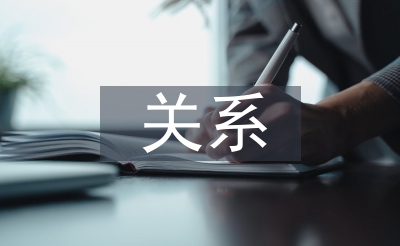 工程監(jiān)理和施工方的關(guān)系