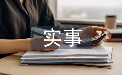 實事業(yè)單位實習(xí)期工作