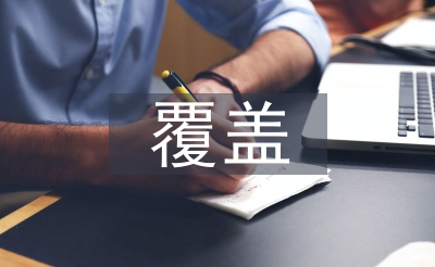 兩個(gè)全覆蓋工作總結(jié)