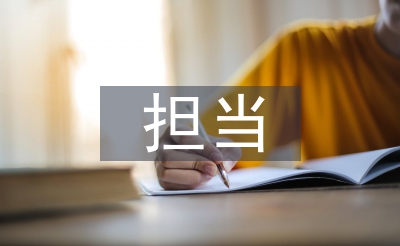 敢于擔(dān)當(dāng)心得體會