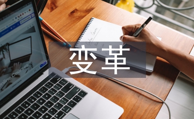 變革管理論文