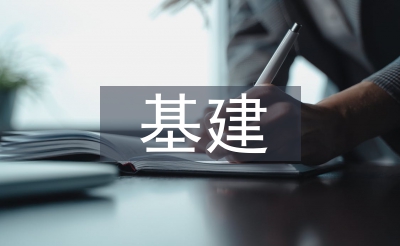 基建檔案工作計(jì)劃
