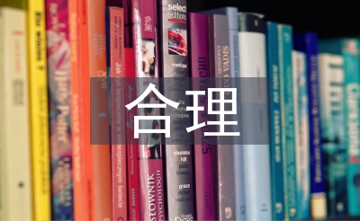 合理規(guī)劃原則