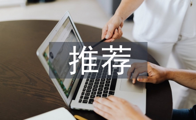 優(yōu)秀公務(wù)員推薦意見