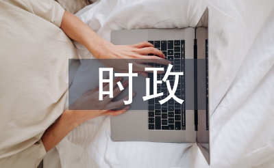 時政經(jīng)濟(jì)熱點(diǎn)論文