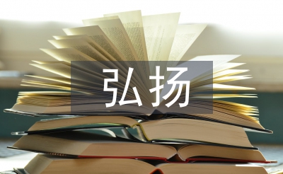 弘揚(yáng)傳統(tǒng)文化論文