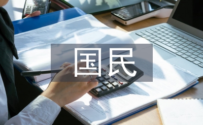 國民經(jīng)濟學基礎(chǔ)