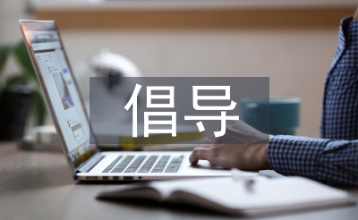 倡導(dǎo)低碳生活的必要性