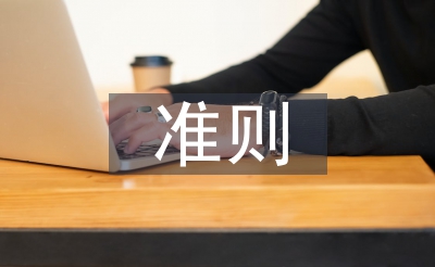 持續(xù)經(jīng)營(yíng)準(zhǔn)則