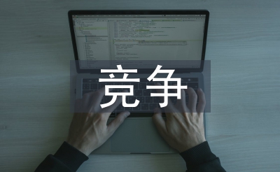 競爭調(diào)查報告