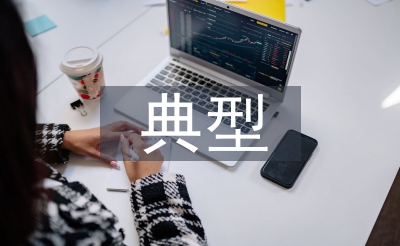 教學(xué)設(shè)計典型案例