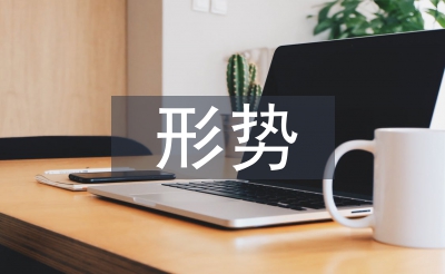中國(guó)形勢(shì)政策論文