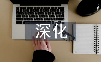 深化作風(fēng)建設(shè)成果