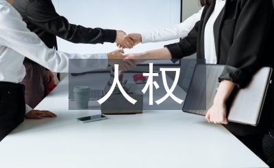 人權(quán)的法律保障