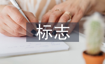 標(biāo)志設(shè)計(jì)的意義和作用