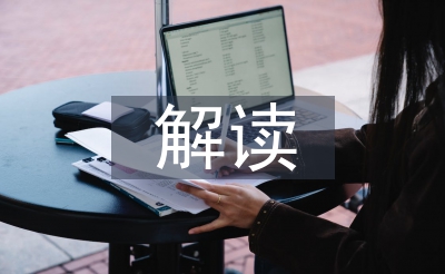 語文教學(xué)的文本解讀