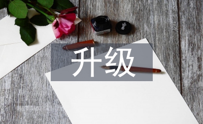 升級(jí)培訓(xùn)總結(jié)